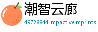 潮智云廊